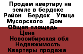Продам квартиру на земле в бердске › Район ­ Бердск › Улица ­ Мусорского › Дом ­ 1 › Общая площадь ­ 23 › Цена ­ 700 000 - Новосибирская обл. Недвижимость » Квартиры продажа   